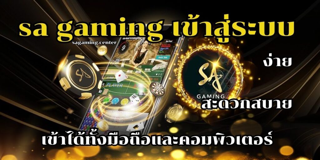 sa gaming เข้าสู่ระบบ