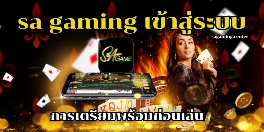 sa gaming เข้าสู่ระบบ