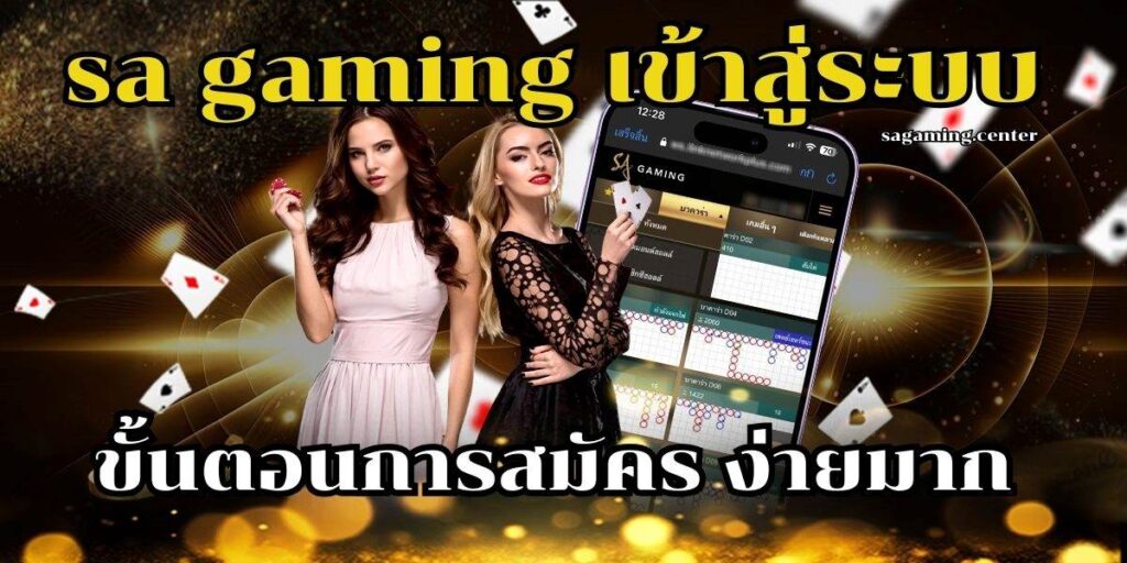 sa gaming เข้าสู่ระบบ